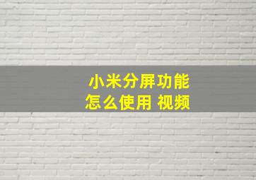 小米分屏功能怎么使用 视频